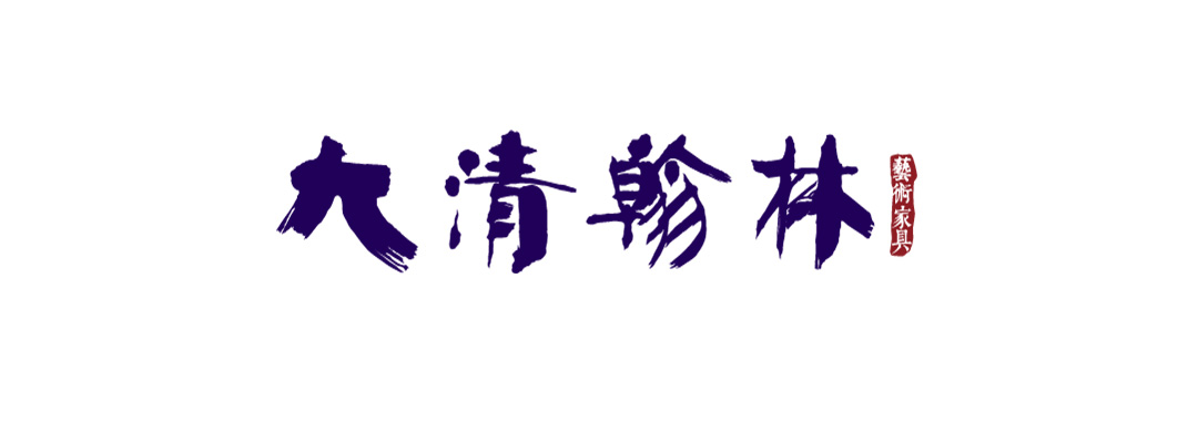 上汐新中式家具品牌