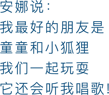 安娜说：我最好的朋友是童童和小狐狸，我们一起玩耍，它还会听我唱歌!