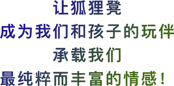 让狐狸凳成为我们和孩子的玩伴，承载我们最纯粹而丰富的情感！